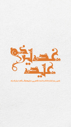 عید غدیر