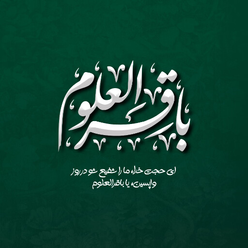 ولادت امام محمد باقر