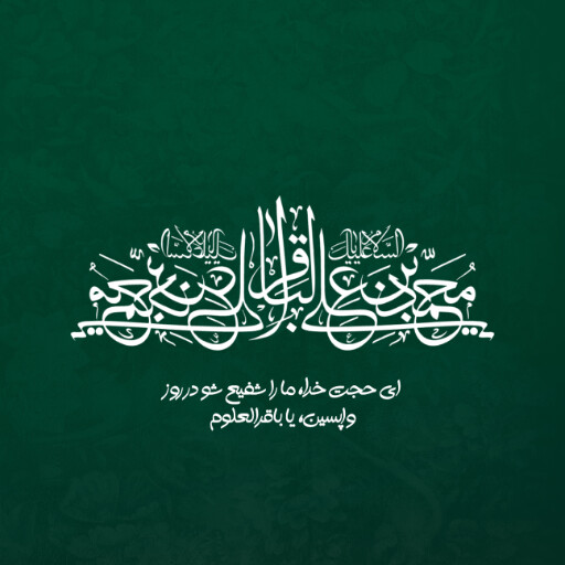 ولادت امام محمد باقر