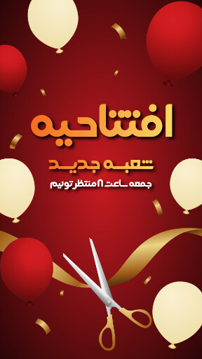 افتتاحیه و شعبه جدید
