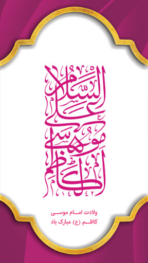 ولادت امام موسی کاظم