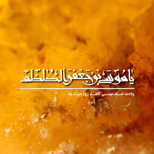 ولادت امام موسی کاظم