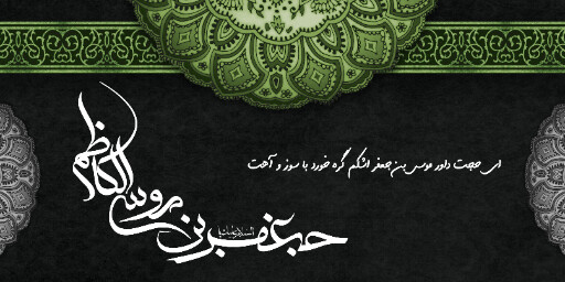 شهادت امام موسی کاظم