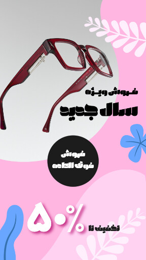 فروش ویژه سال جدید. عینک