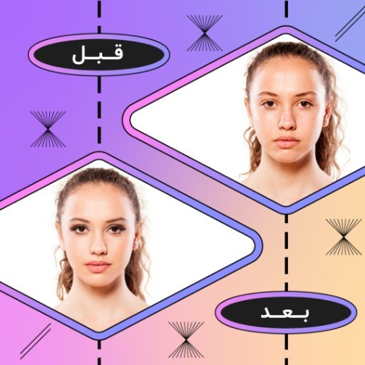 قبل و بعد