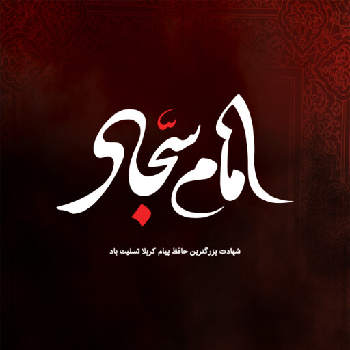 امام سجاد
