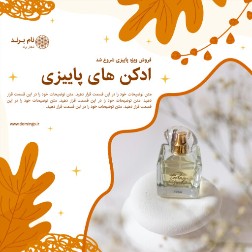 عطر و ادکلن ، فروش ویژه ، پاییز