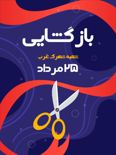 بازگشایی،‌افتتاحیه، فروشگاه