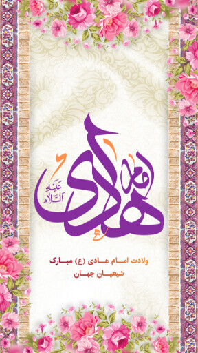 ولادت امام هادی