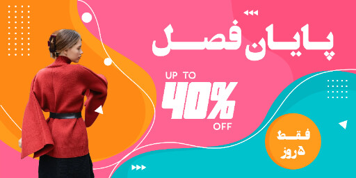 فروش ، آخر فصل ، تخفیف ، فروش ويژه