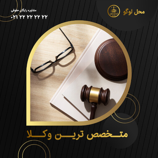 وکالت ، وکیل ، دادگاه ، قانون ، آموزش ، آموزشی