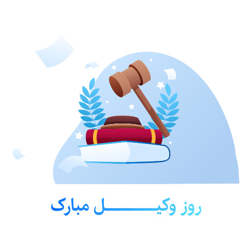 روز وکیل، وکالت، قاضی، دادگاه، وکیل