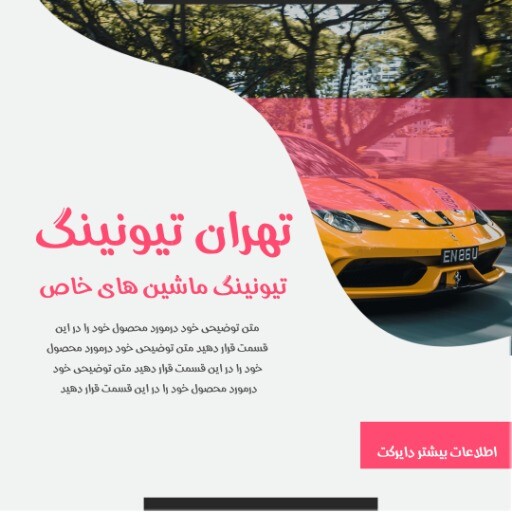 تهران تیونینگ ماشین های خاص ۸۸۲۱۳۱۰۹