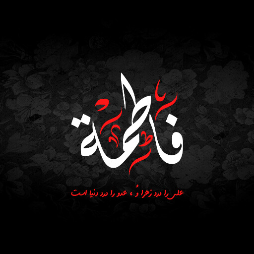 حضرت فاطمه زهرا