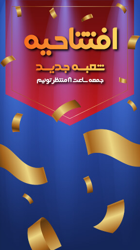 افتتاحیه و شعبه جدید