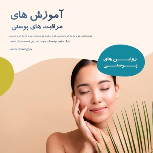 روتین پوستی