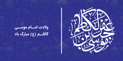 ولادت امام موسی کاظم