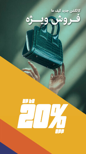 کیف ، مد و پوشاک ، مزون ، اکسسوری