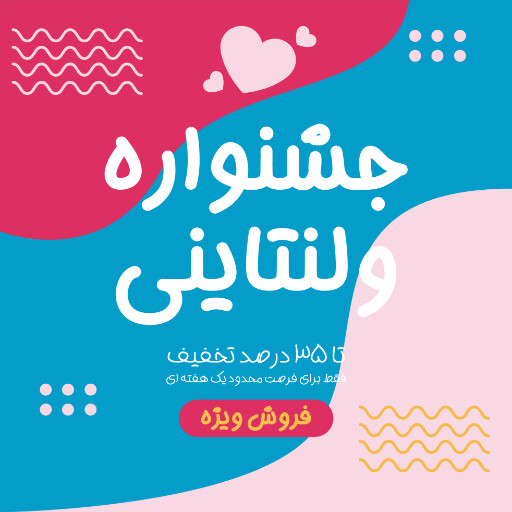 فروش، ولنتاین