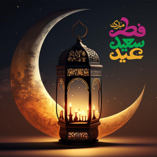 عید فطر