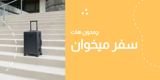 مسافرت . آژانس مسافرتی . چمدون