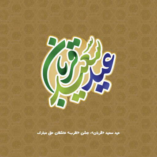 عید قربان