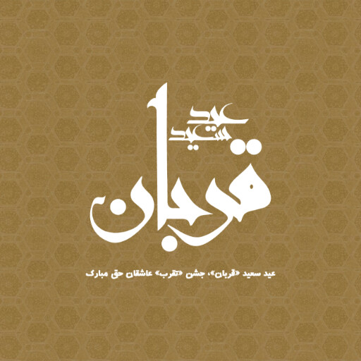 عید قربان