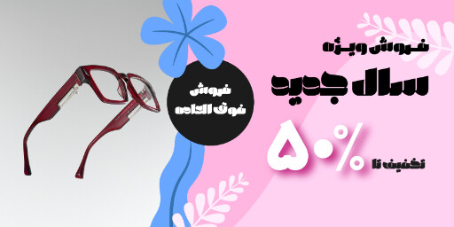 فروش ویژه سال جدید. عینک