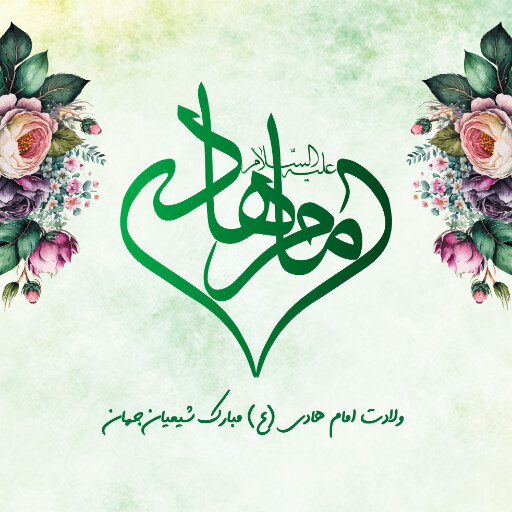 ولادت امام هادی