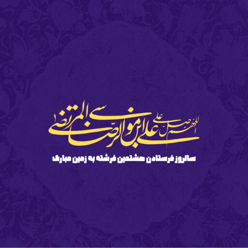 امام رضا