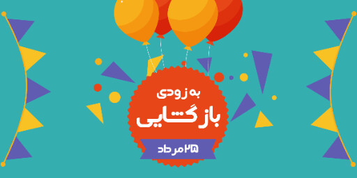 بازگشایی،‌افتتاحیه، فروشگاه