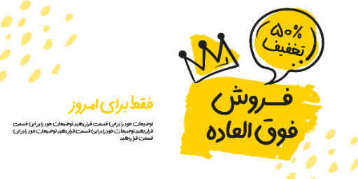 فروش ویژه، تخفیف، فقط امروز، آخرسن فرصت
