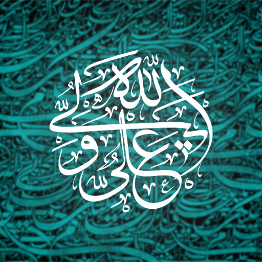 امام علی