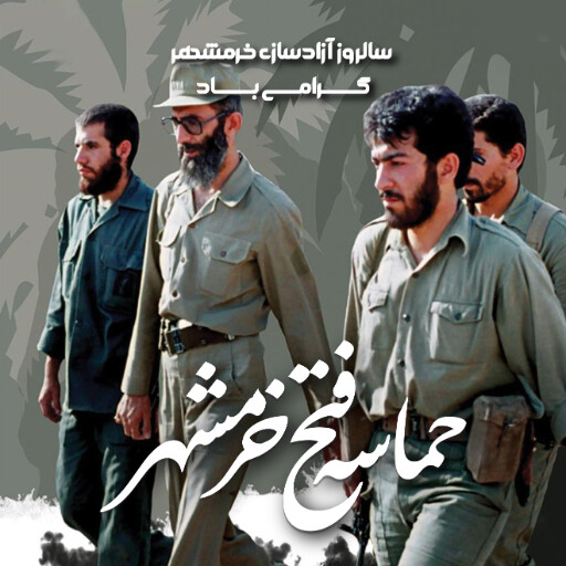 خرمشهر