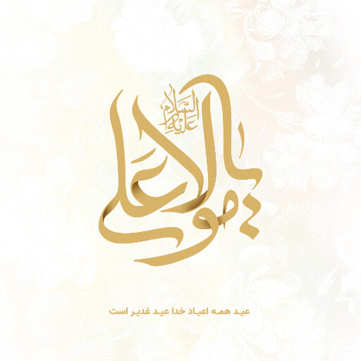 عید غدیر