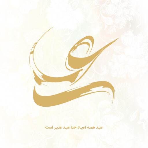 عید غدیر