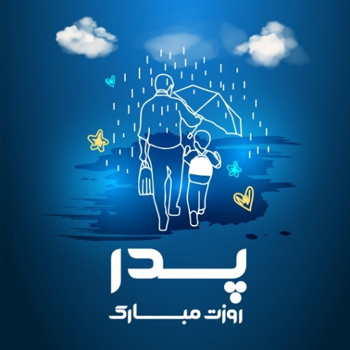 روز پدر