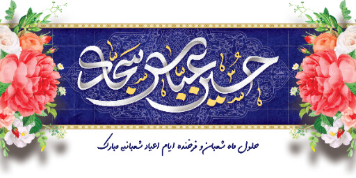 ولادت امام حسین