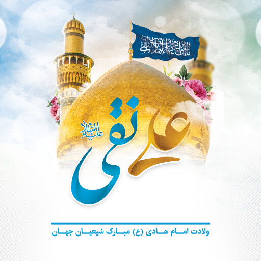 ولادت امام هادی