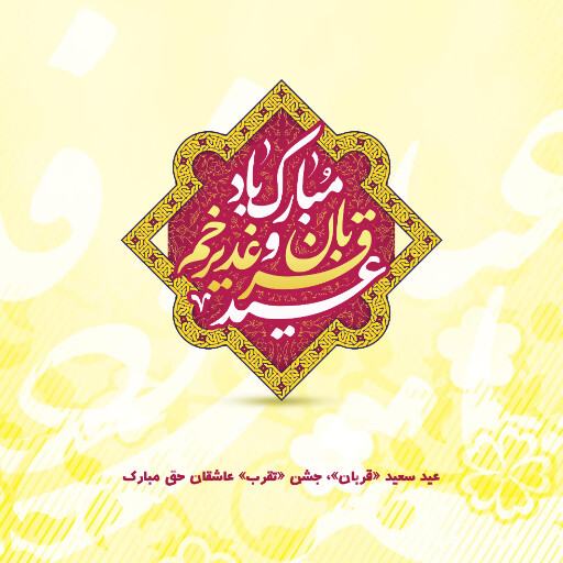 عید قربان