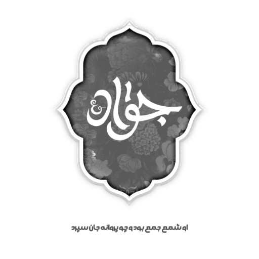 امام محمد تقی