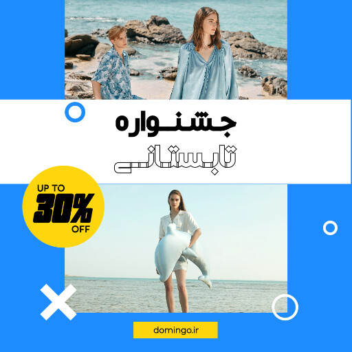 فروش ، مزون ، جشنواره ، تخفیف