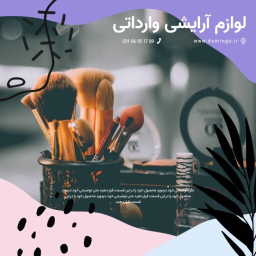 لوازم آرایش ۸۲۱۳۵۱۴۱۲۴۰۰۰۰۰۰۱