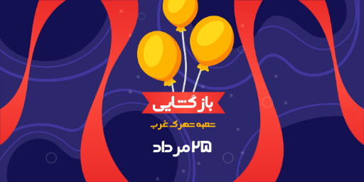 بازگشایی،‌افتتاحیه، فروشگاه