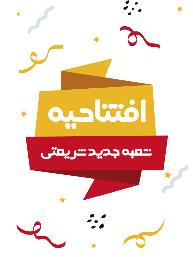 افتتاحیه، بازگشایی، فروشگاه،‌مغازه