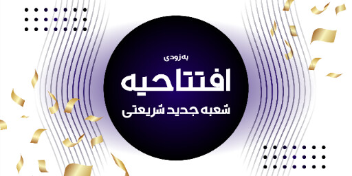 افتتاحیه، بازگشایی، فروشگاه