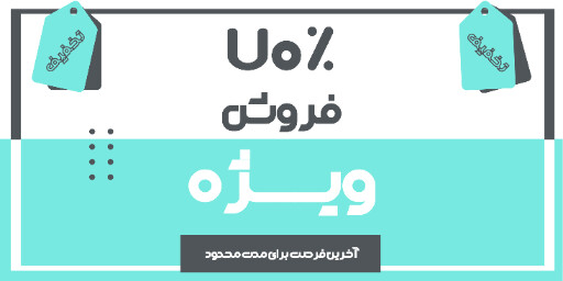 فروش ویژه، آخرین فرصت