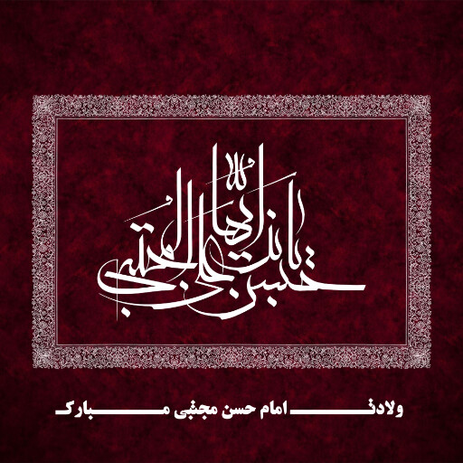 ولادت امام حسن