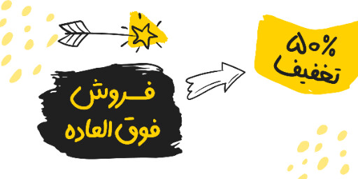 فروش ویژه، تخفیف، فقط امروز، آخرسن فرصت