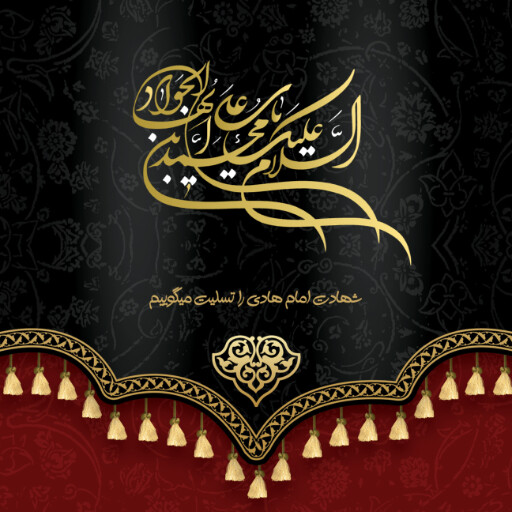 امام هادی